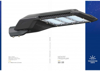 каталог продукции Технологии света 2023